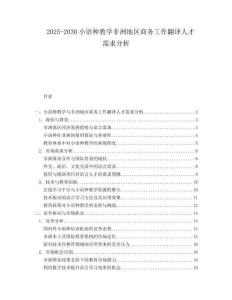 2025-2030小語種教學(xué)非洲地區(qū)商務(wù)工作翻譯人才需求分析