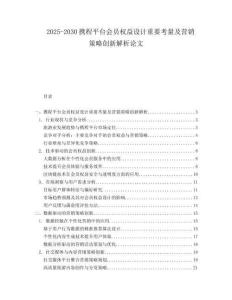 2025-2030攜程平臺會員權益設計重要考量及營銷策略創(chuàng)新解析論文