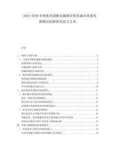 2025-2030鄉(xiāng)村振興戰(zhàn)略實施路徑優(yōu)化城鄉(xiāng)統(tǒng)籌發(fā)展模式創(chuàng)新研究論文文本