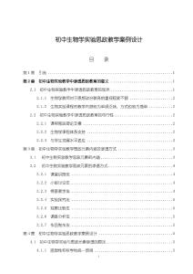 《【初中生物學(xué)實驗思政教學(xué)案例設(shè)計】7500字》