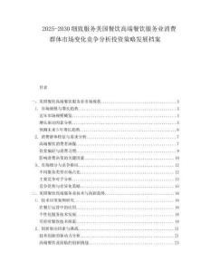 2025-2030細致服務美國餐飲高端餐飲服務業(yè)消費群體市場變化競爭分析投資策略發(fā)展檔案