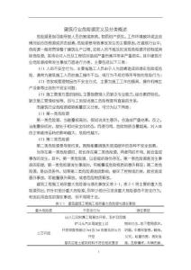 《【建筑行業(yè)危險源定義及分類概述】2600字》