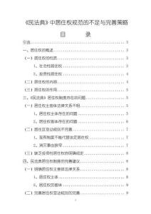 《【民法典】中居住權(quán)規(guī)范的不足與完善策略9000字》