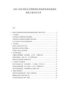2025-2030消防安全物聯(lián)網(wǎng)技術(shù)標(biāo)準(zhǔn)體系構(gòu)成現(xiàn)狀調(diào)查方案評(píng)估文件