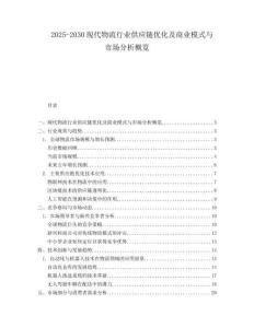 2025-2030現(xiàn)代物流行業(yè)供應(yīng)鏈優(yōu)化及商業(yè)模式與市場分析概覽