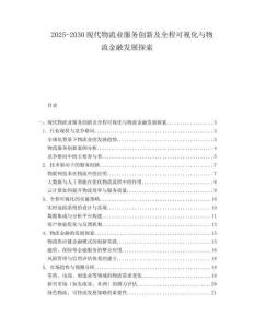 2025-2030現(xiàn)代物流業(yè)服務(wù)創(chuàng)新及全程可視化與物流金融發(fā)展探索
