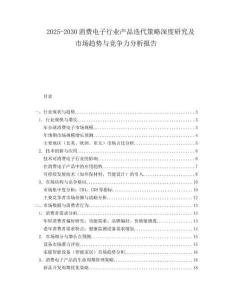 2025-2030消費電子行業(yè)產(chǎn)品迭代策略深度研究及市場趨勢與競爭力分析報告