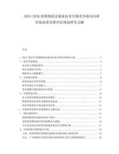 2025-2030香港物流倉儲業(yè)技術(shù)升級競爭格局分析市場需求發(fā)展評估規(guī)劃研究文獻(xiàn)