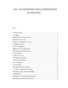 2025-2030香港投資銀行傳統(tǒng)認證創(chuàng)新影響深度管理專業(yè)報告執(zhí)行
