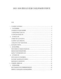 2025-2030消防安全設(shè)備行業(yè)技術(shù)標(biāo)準(zhǔn)應(yīng)用研究