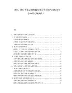2025-2030香港金融科技行業(yè)監(jiān)管政策與市場競爭態(tài)勢研究深度報告