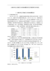 《【大唐發(fā)電公司碳會(huì)計(jì)信息披露現(xiàn)狀及問(wèn)題調(diào)研分析報(bào)告】6100字》