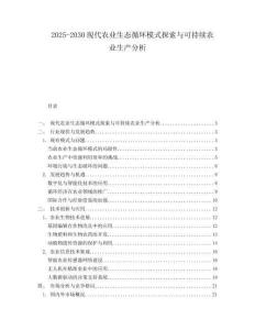 2025-2030現(xiàn)代農(nóng)業(yè)生態(tài)循環(huán)模式探索與可持續(xù)農(nóng)業(yè)生產(chǎn)分析