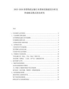 2025-2030香港物流運輸行業(yè)基礎(chǔ)設(shè)施建設(shè)分析及終端配送模式優(yōu)化研究