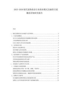 2025-2030現(xiàn)代寵物食品行業(yè)商業(yè)模式及融資引流概括詳細(xì)研究報告