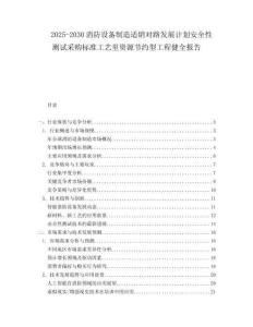 2025-2030消防設(shè)備制造適銷對(duì)路發(fā)展計(jì)劃安全性測(cè)試采購(gòu)標(biāo)準(zhǔn)工藝?yán)镔Y源節(jié)約型工程健全報(bào)告