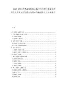 2025-2030消費(fèi)品零售行業(yè)數(shù)字化轉(zhuǎn)型技術(shù)全面應(yīng)用及線上線下渠道整合與用戶體驗(yàn)提升優(yōu)化分析報告