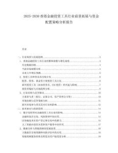 2025-2030香港金融投資工具行業(yè)前景拓展與資金配置策略分析報告