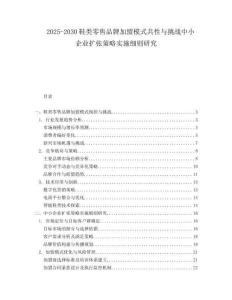 2025-2030鞋類(lèi)零售品牌加盟模式共性與挑戰(zhàn)中小企業(yè)擴(kuò)張策略實(shí)施細(xì)則研究