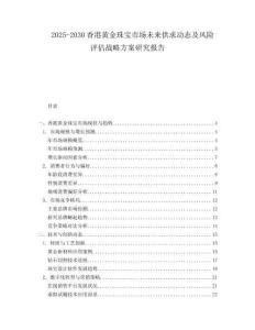 2025-2030香港黃金珠寶市場未來供求動態(tài)及風險評估戰(zhàn)略方案研究報告