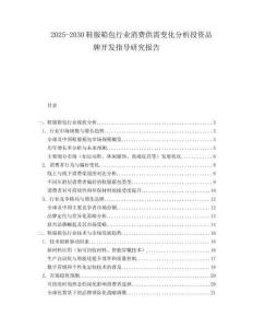 2025-2030鞋服箱包行業(yè)消費(fèi)供需變化分析投資品牌開發(fā)指導(dǎo)研究報(bào)告