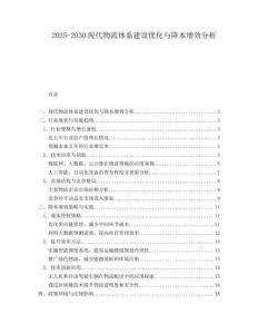 2025-2030現(xiàn)代物流體系建設(shè)優(yōu)化與降本增效分析