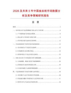 2026及未來5年中國魚絲線市場數據分析及競爭策略研究報告