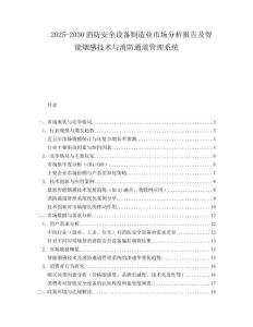 2025-2030消防安全設(shè)備制造業(yè)市場分析報告及智能煙感技術(shù)與消防通道管理系統(tǒng)