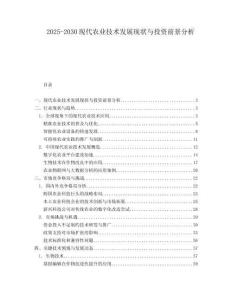 2025-2030現(xiàn)代農(nóng)業(yè)技術(shù)發(fā)展現(xiàn)狀與投資前景分析