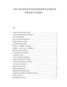 2025-2030現(xiàn)代農(nóng)業(yè)科技市場(chǎng)深度研究及智能農(nóng)業(yè)發(fā)展投資可行性規(guī)劃