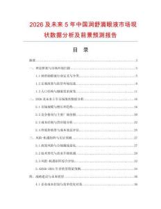 2026及未來5年中國潤舒滴眼液市場現狀數據分析及前景預測報告