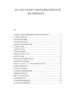 2025-2030鄉(xiāng)村旅游產(chǎn)業(yè)融合發(fā)展模式調(diào)研及區(qū)域特色品牌塑造研究