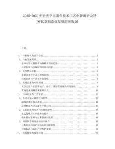 2025-2030先進光學元器件技術工藝創(chuàng)新調研及精密儀器制造業(yè)發(fā)展超前規(guī)劃