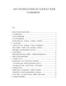 2025-2030消防安全設(shè)備行業(yè)立法監(jiān)管及產(chǎn)品質(zhì)量與市場(chǎng)拓展研究