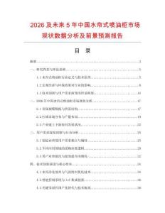 2026及未來5年中國水簾式噴油柜市場(chǎng)現(xiàn)狀數(shù)據(jù)分析及前景預(yù)測(cè)報(bào)告