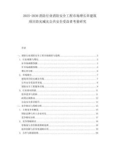 2025-2030消防行業(yè)消防安全工程市場(chǎng)增長(zhǎng)率建筑項(xiàng)目防災(zāi)減災(zāi)公共安全受益者考量研究
