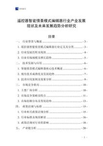 遙控器智能情景模式編輯器行業(yè)產(chǎn)業(yè)發(fā)展現(xiàn)狀及未來(lái)發(fā)展趨勢(shì)分析研究