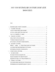 2025-2030現(xiàn)代物流運(yùn)輸行業(yè)市場(chǎng)潛力挖掘與投資策略研究報(bào)告