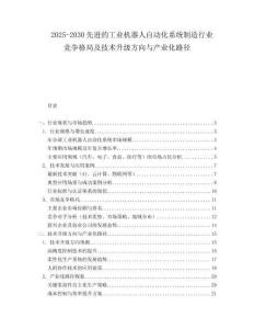 2025-2030先進(jìn)的工業(yè)機(jī)器人自動(dòng)化系統(tǒng)制造行業(yè)競(jìng)爭(zhēng)格局及技術(shù)升級(jí)方向與產(chǎn)業(yè)化路徑