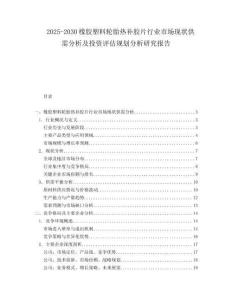 2025-2030橡膠塑料輪胎熱補膠片行業(yè)市場現(xiàn)狀供需分析及投資評估規(guī)劃分析研究報告