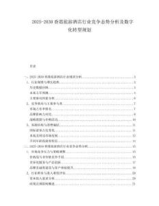 2025-2030香港旅游酒店行業(yè)競(jìng)爭(zhēng)態(tài)勢(shì)分析及數(shù)字化轉(zhuǎn)型規(guī)劃