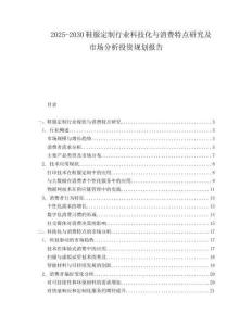 2025-2030鞋服定制行業(yè)科技化與消費(fèi)特點(diǎn)研究及市場分析投資規(guī)劃報(bào)告