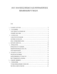 2025-2030校園足球場(chǎng)地?zé)艄饧夹g(shù)照明標(biāo)準(zhǔn)照度系數(shù)檢測(cè)檢驗(yàn)維護(hù)手冊(cè)技術(shù)