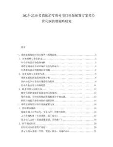 2025-2030希臘旅游度假村項(xiàng)目資源配置方案及經(jīng)營(yíng)利潤(rùn)倍增策略研究