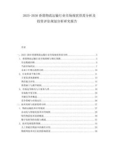 2025-2030香港物流運輸行業(yè)市場現(xiàn)狀供需分析及投資評估規(guī)劃分析研究報告