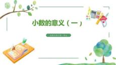 1.1 小數(shù)的意義（一）（課件）--2025-2026學(xué)年四年級(jí)下冊(cè)數(shù)學(xué)北師大版
