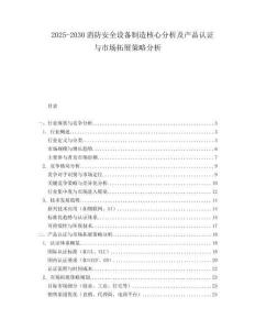 2025-2030消防安全設(shè)備制造核心分析及產(chǎn)品認(rèn)證與市場(chǎng)拓展策略分析