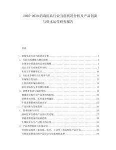 2025-2030消毒用品行業(yè)當前狀況分析及產品創(chuàng)新與資本運作研究報告