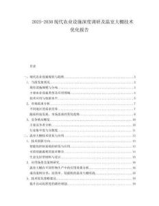 2025-2030現(xiàn)代農(nóng)業(yè)設(shè)施深度調(diào)研及溫室大棚技術(shù)優(yōu)化報(bào)告