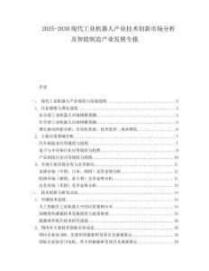 2025-2030現(xiàn)代工業(yè)機器人產(chǎn)業(yè)技術(shù)創(chuàng)新市場分析及智能制造產(chǎn)業(yè)發(fā)展專報